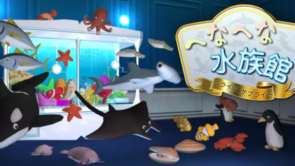へなへな水族館