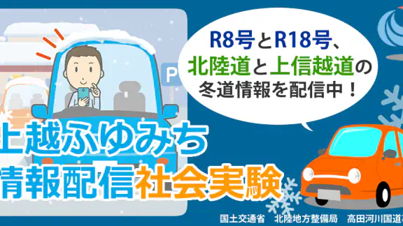 ほくりくふゆみち情報