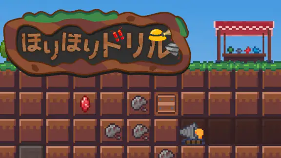 ほりほりドリル:コツコツ採掘・作業ゲーム