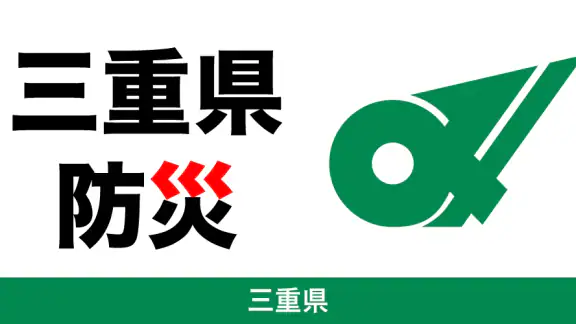 みえ防災ナビ