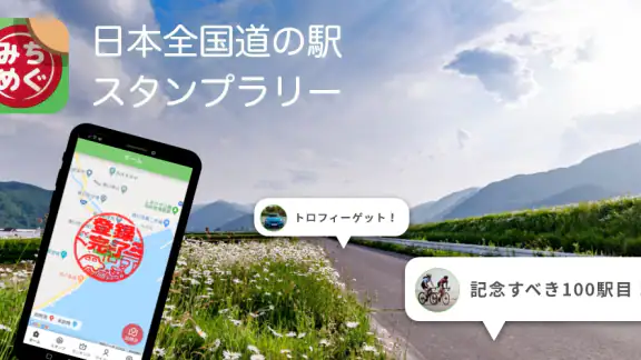 みちめぐ - 日本全国道の駅巡りスタンプラリー