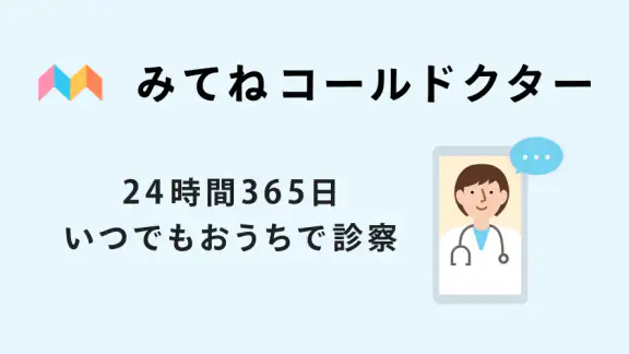 みてねコールドクター オンライン診療アプリ