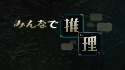 みんなで推理