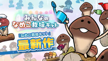 みんなのなめこ栽培キット〜放置で育てる癒しのきのこ育成ゲーム