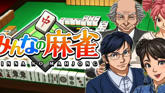 みんなの麻雀 - 初心者も強くなれるランキング戦が楽しい麻雀