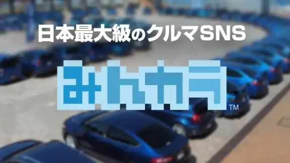 みんカラ - 車の整備・パーツ・カスタム・口コミアプリ