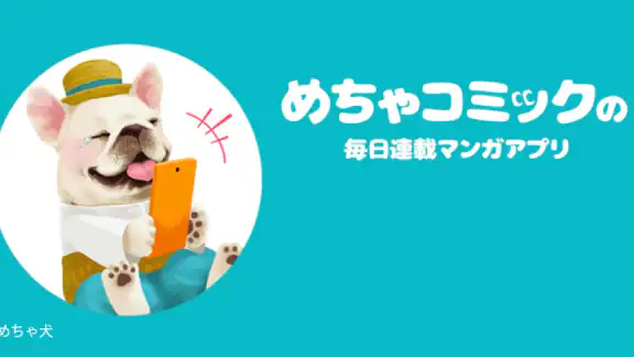 めちゃコミック