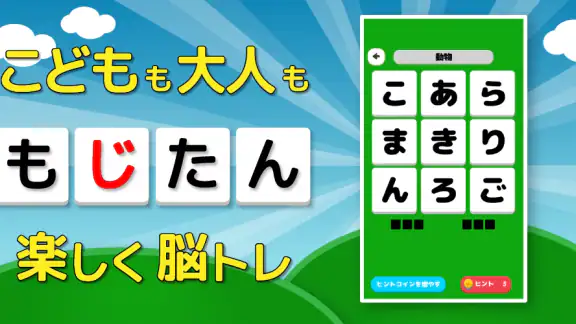 もじたん - もじさがしパズルですっきり脳トレ
