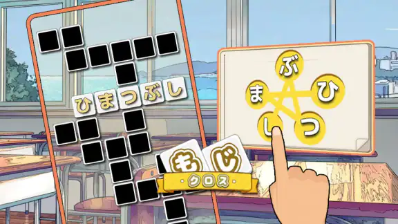 もじクロス:言葉遊びクロスワード型パズル