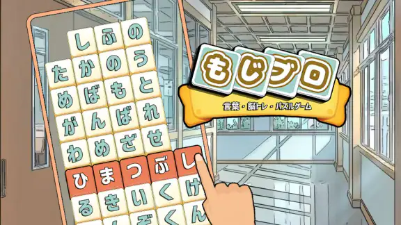 もじブロ:1日「たった10分」で頭を鍛える文字パズル脳トレ