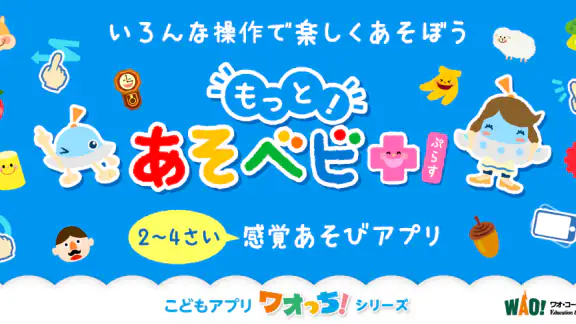 もっと！あそベビぷらす　2歳から遊べる子供向けのアプリ