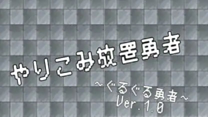 【やりこみ放置】廻転勇者