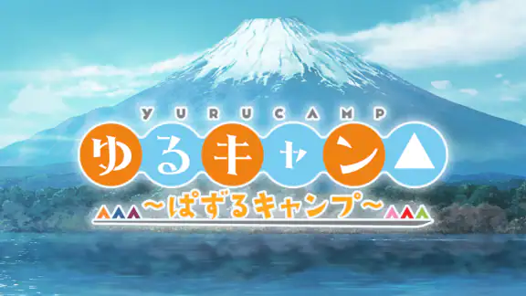 『ゆるキャン△ ～ぱずるキャンプ～』