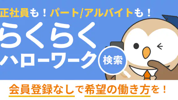 らくらくハローワーク検索|求人検索・就職、転職、仕事探し