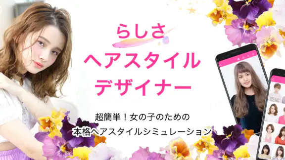 らしさ ヘアスタイルデザイナー