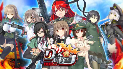 りっくじあーす－ミリタリー擬人化×育成型戦略SLG－