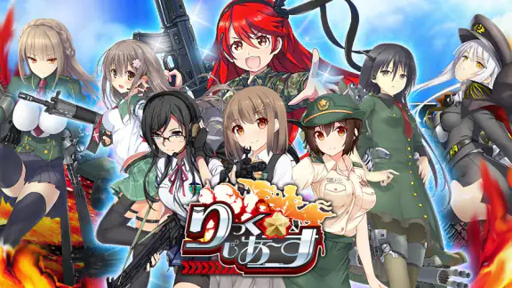 りっくじあーす-ミリタリー擬人化×育成型戦略SLG-