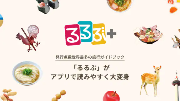 るるぶ+ 旅・おでかけ情報&旅行予約