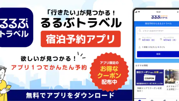 るるぶトラベルｰ宿泊予約アプリ