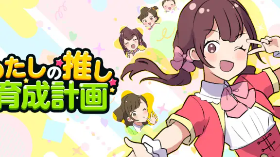 わたしの推し育成計画