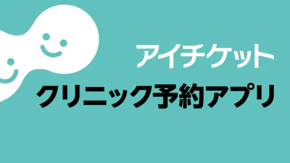 アイチケット - 予約で待たずに病院へ