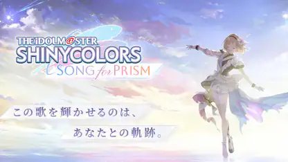 アイドルマスターシャイニーカラーズ SongforPrism