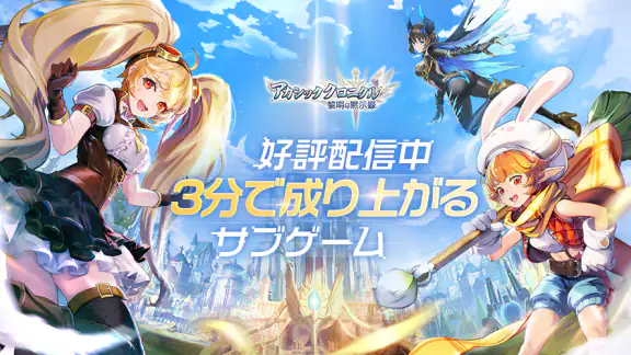 アカシッククロニクル～黎明の黙示録