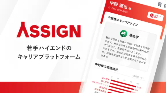 アサイン - 若手ハイエンドのキャリアプラットフォーム