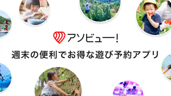 アソビュー！：休日の便利でお得な遊び予約アプリ