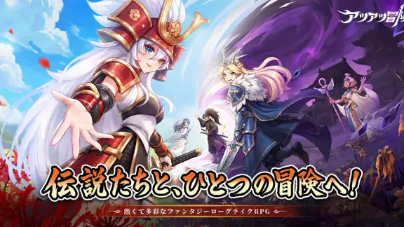アツアツ冒険伝