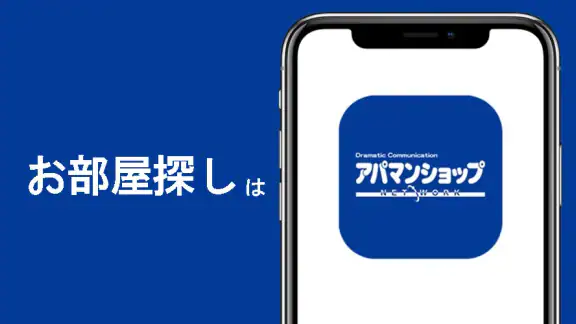 アパマンショップ賃貸物件検索アプリ　お部屋探しはプロにお任せ