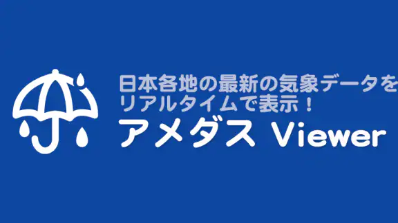 アメダス Viewer｜気象データと気象ランキング閲覧アプリ