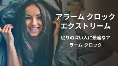 アラーム クロック:目覚まし時計、ストップウォッチ