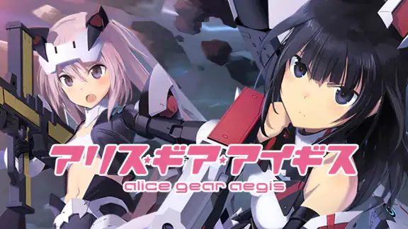 アリス・ギア・アイギス