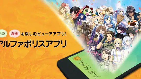 アルファポリス 小説・漫画を読もう