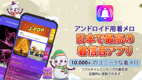 アンドロイド用着メロ