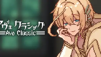 アヴェ・クラシック | 作業効率化×擬人化