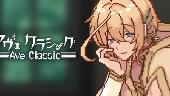 アヴェ・クラシック | 作業効率化×擬人化
