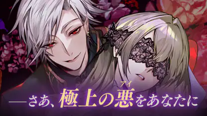 イケメンヴィラン 闇夜にひらく悪の恋　恋愛ゲーム・乙女ゲーム