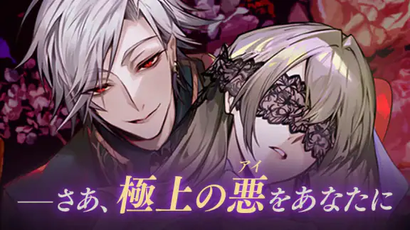 イケメンヴィラン 闇夜にひらく悪の恋 恋愛ゲーム・乙女ゲーム