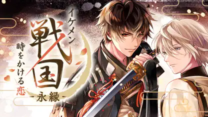 イケメン戦国 時をかける恋 -永縁- 恋愛ゲーム・乙女ゲーム