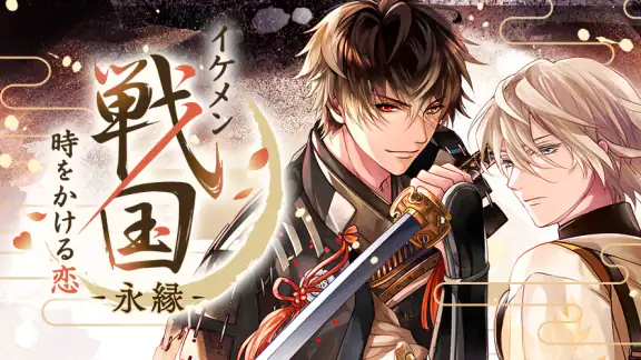 イケメン戦国 時をかける恋 -永縁- 恋愛ゲーム・乙女ゲーム