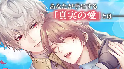 イケメン王子 美女と野獣の最後の恋 恋愛ゲーム・乙女ゲーム