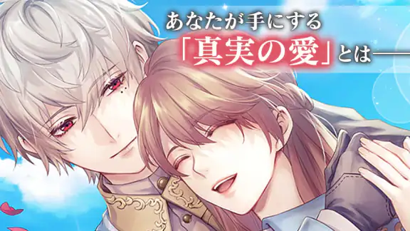 イケメン王子 美女と野獣の最後の恋 恋愛ゲーム・乙女ゲーム