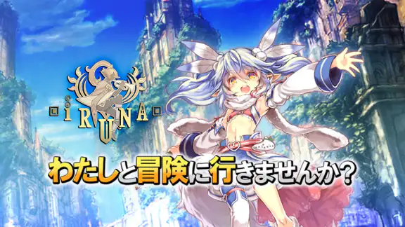 イルーナ戦記オンライン MMORPG