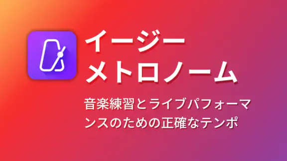 イージーメトロノーム
