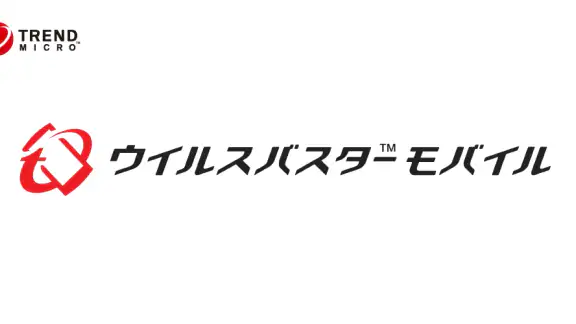 ウイルスバスター モバイル : スマホセキュリティ対策