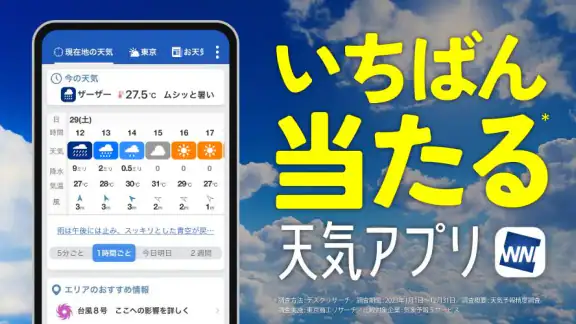 ウェザーニュース 天気・雨雲レーダー・台風の天気予報アプリ