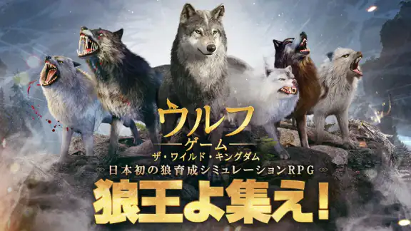 ウルフゲーム：ザ・ワイルド・キングダム