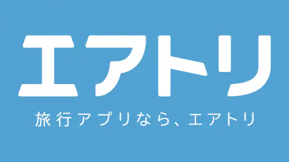 エアトリ:格安航空券を検索・比較